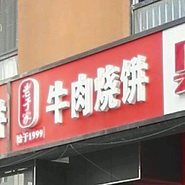 老于家牛肉烧饼(汉峪金谷店)