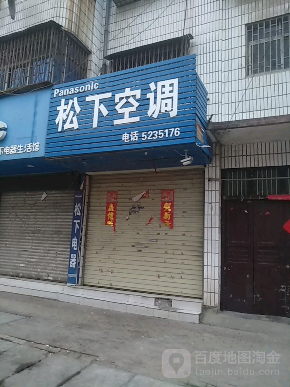 沈丘县松下电器(新华大道店)