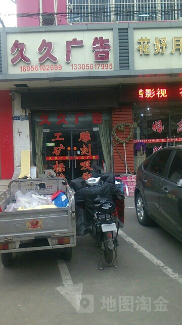 久久广告(孟山北路店)