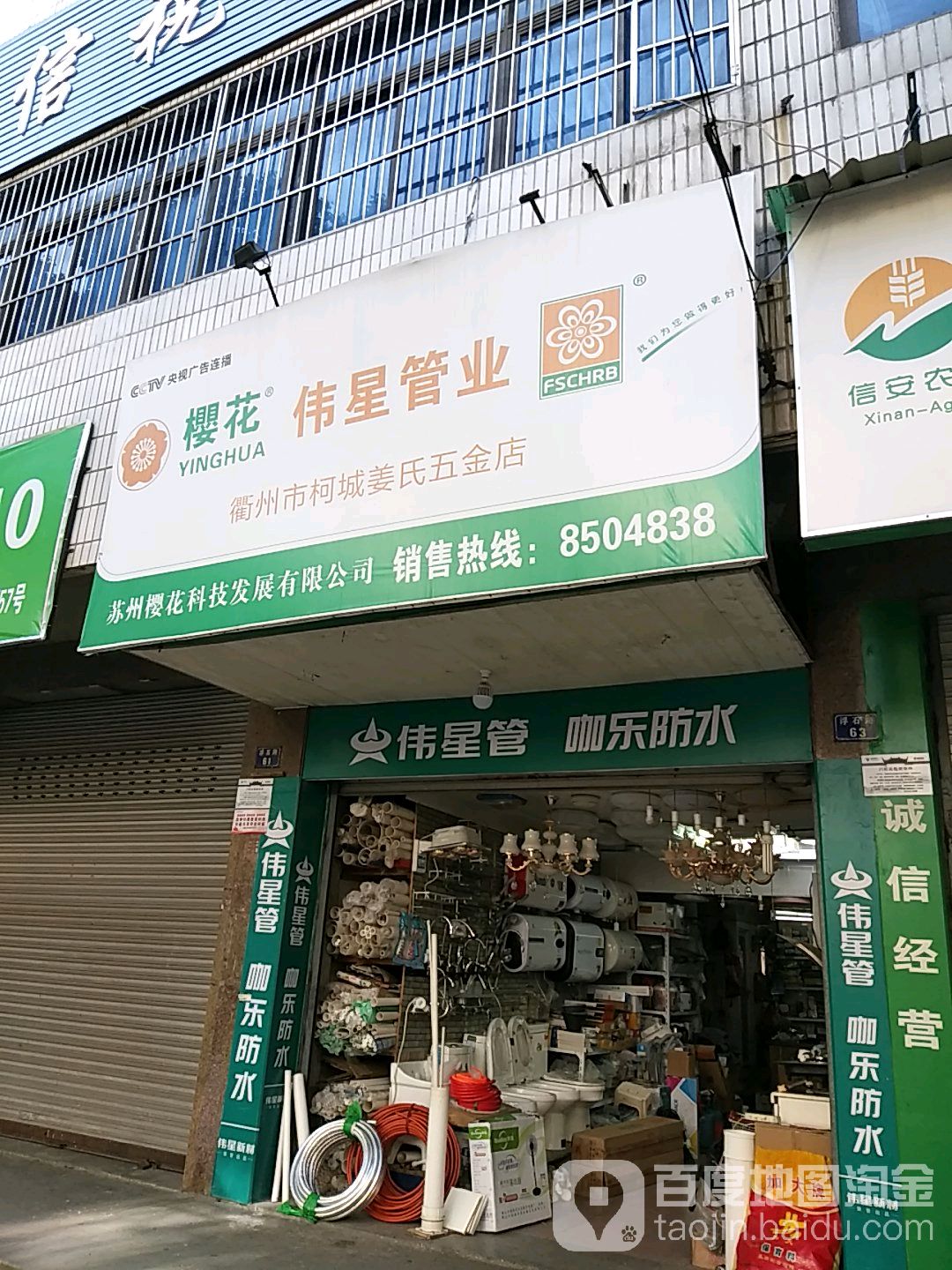 衢州市柯城姜氏五金店(衢州大众家电批发中心)