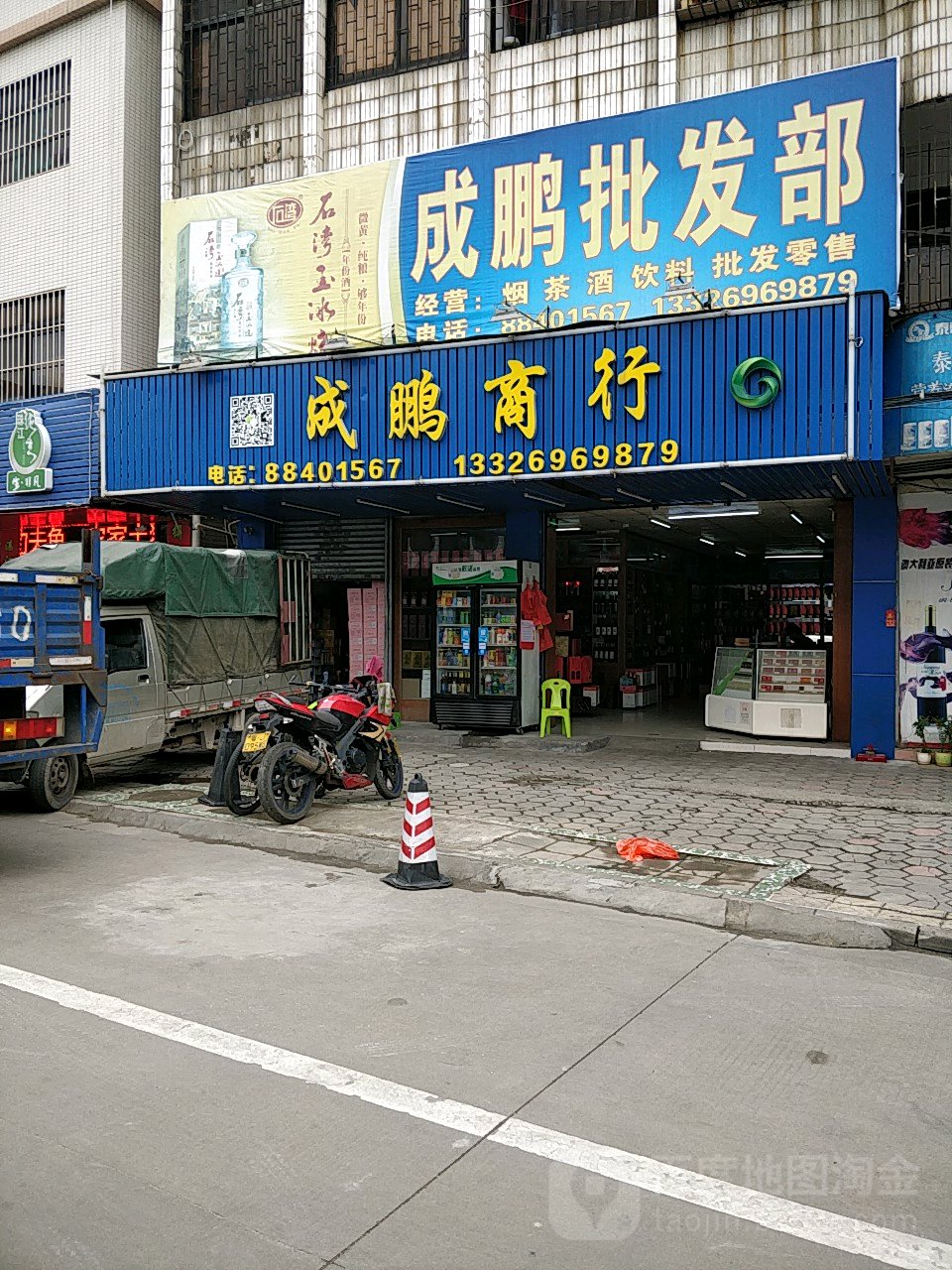 成鹏烟茶酒饮料批发