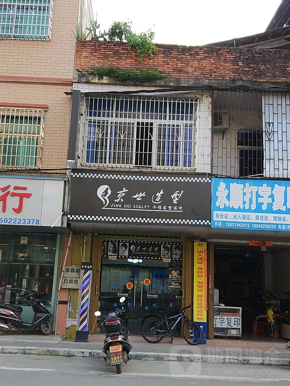 京世造型(永南路店)