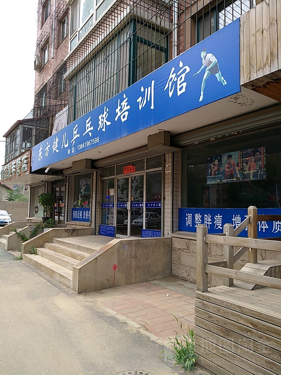 東方健兒乒乓球培訓館
