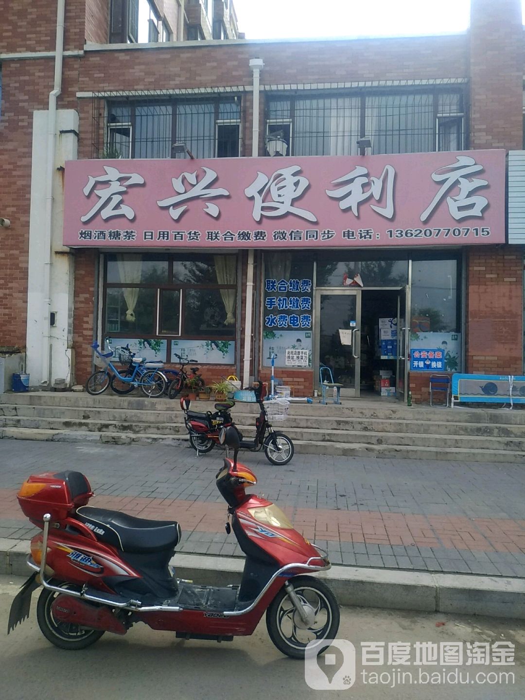 宏兴便利店