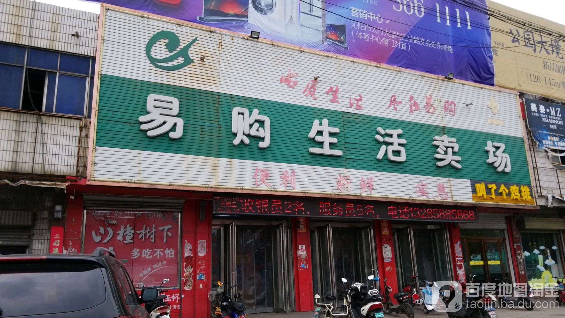 易购大卖场(山王庄店)