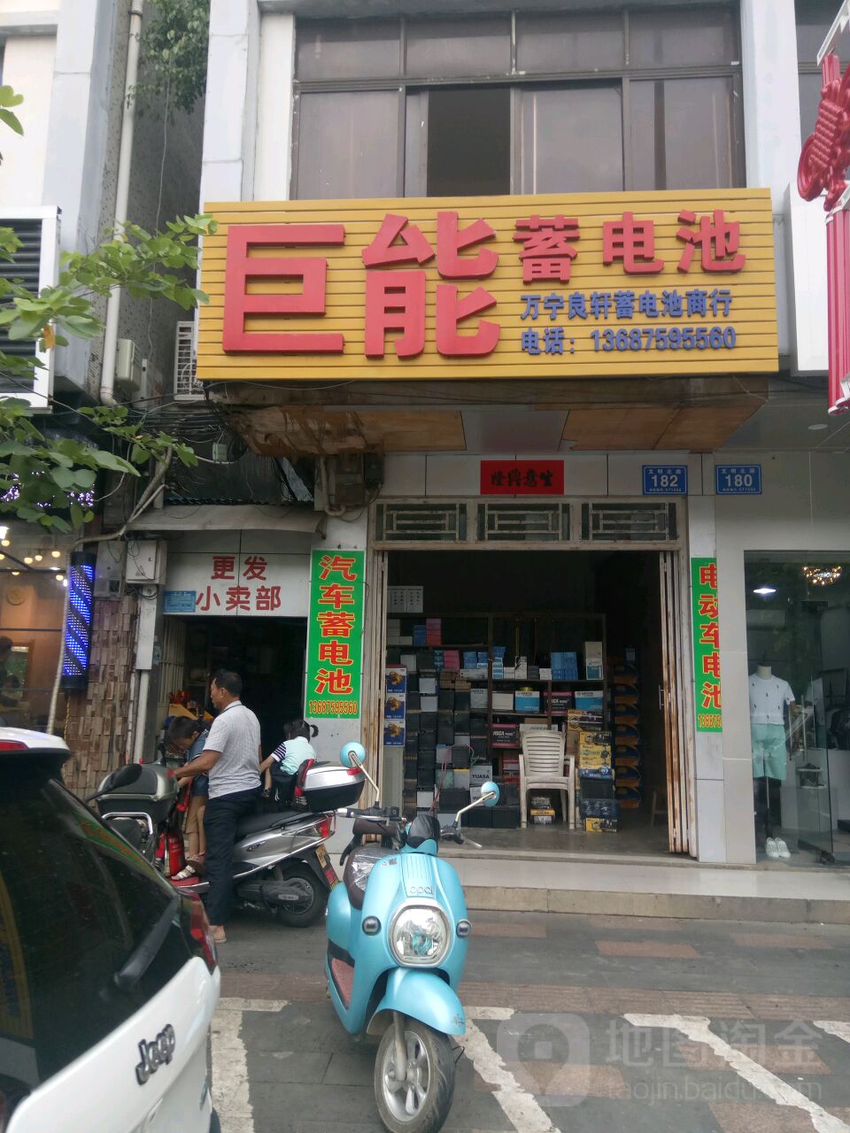 巨能蓄电池(文明北路店)