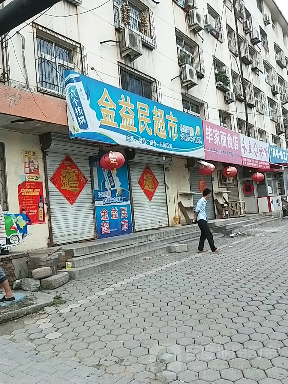 金益民超市