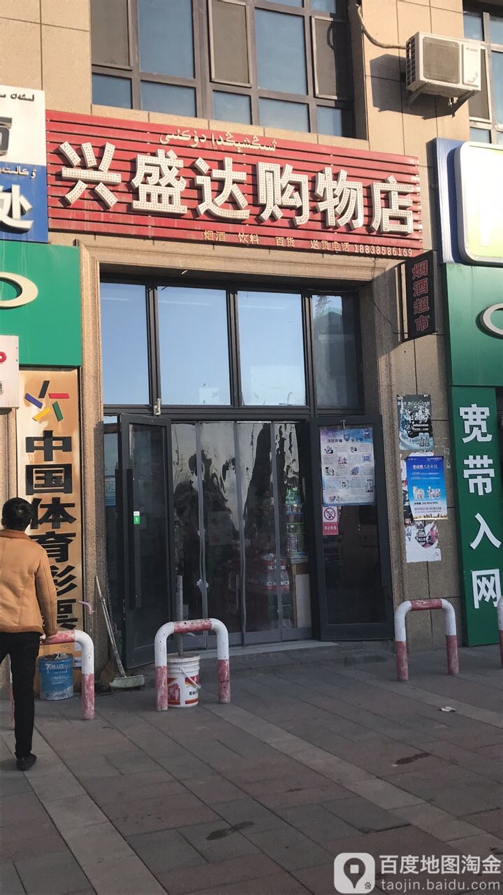 兴盛达购物店