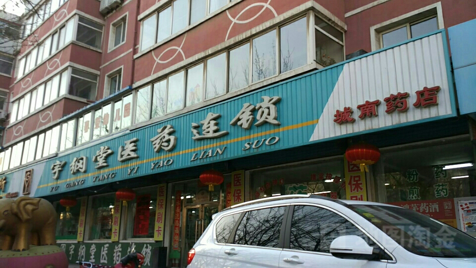 宇纲堂药连锁(城南药店)