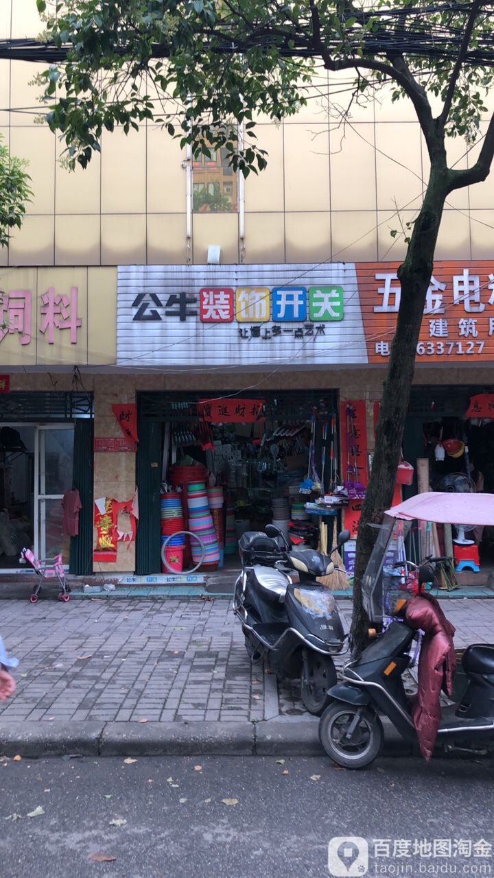 公牛装饰开关(南湖路店)