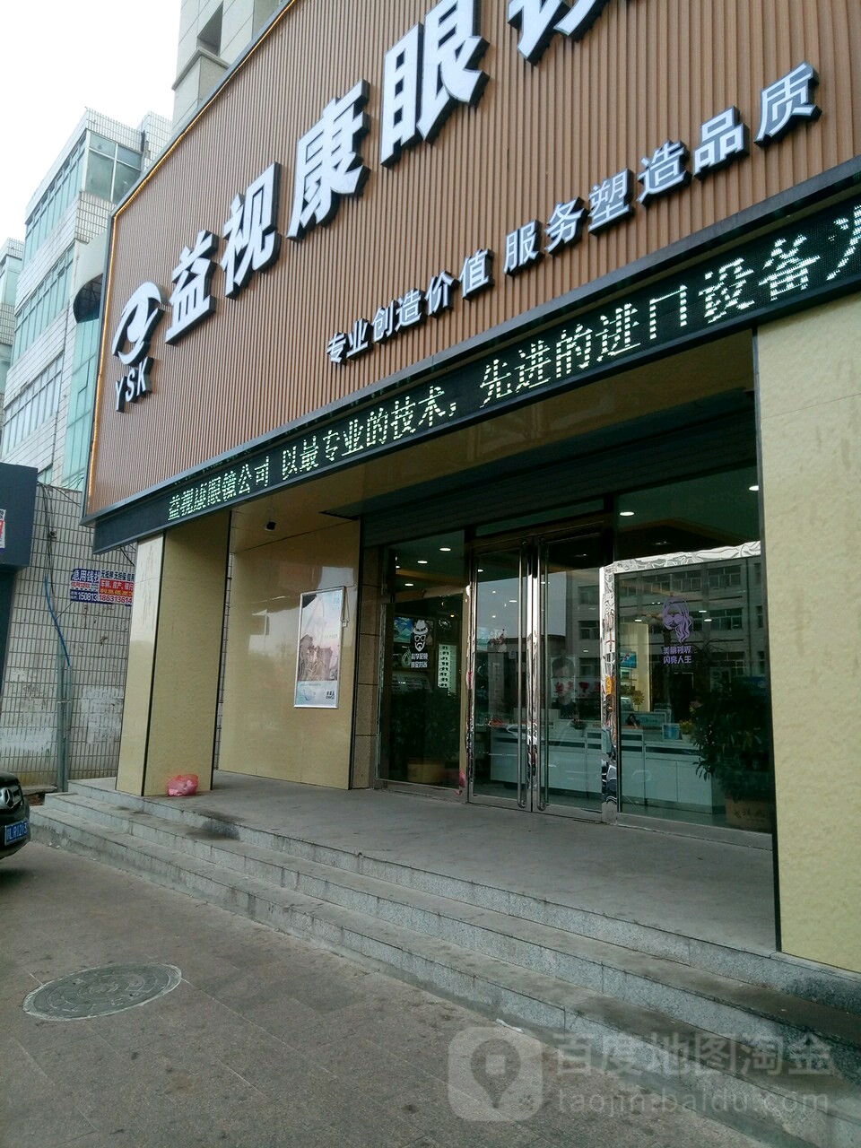 益视康眼睛(桥西路店)
