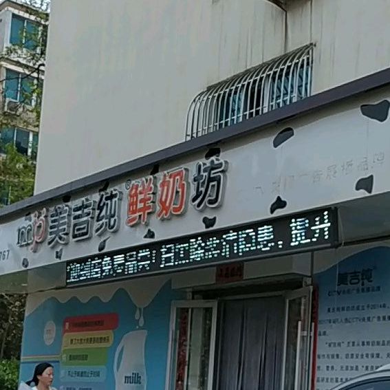 美吉姆鲜奶坊(绿波小区店)