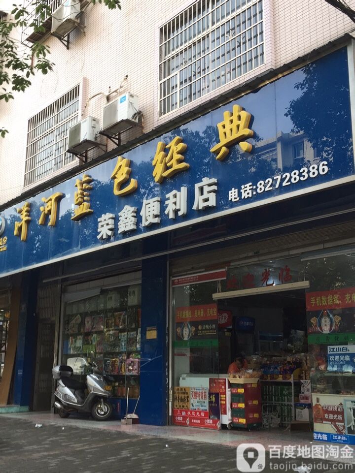 荣鑫便利店(翠园路店)