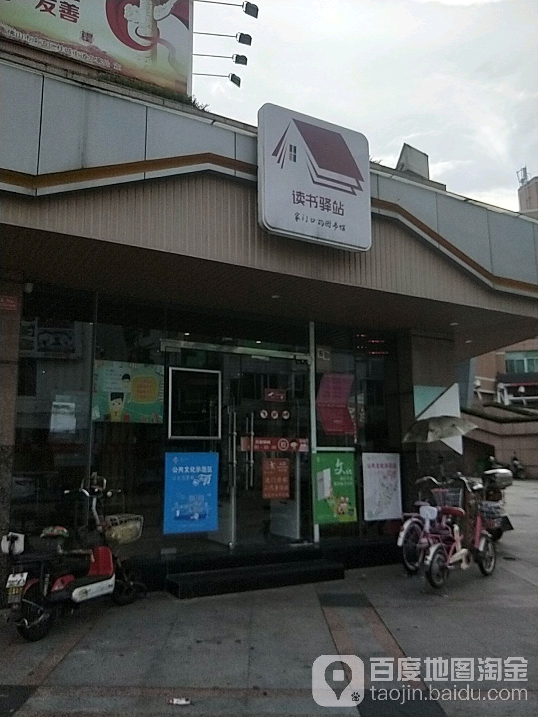 读书驿站(桂城平洲文化中心站)