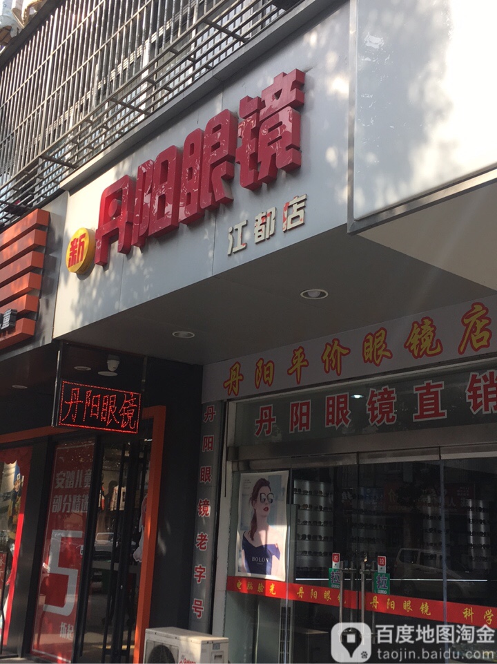 新丹阳眼镜(江都店)