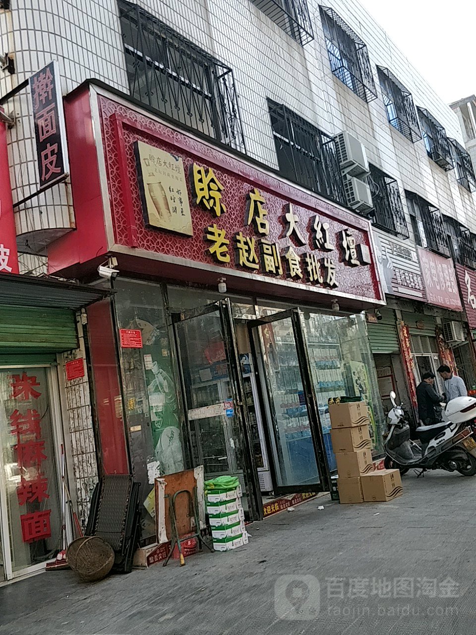 老赵副食批发(黄洋路店)