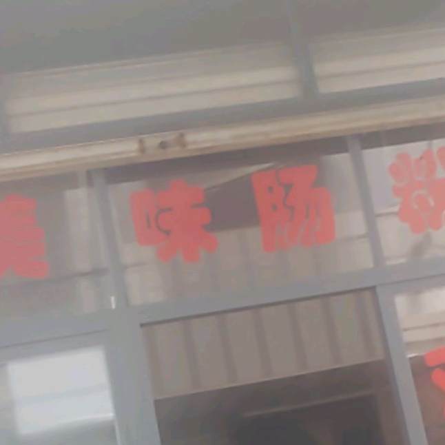 美味汤粉店