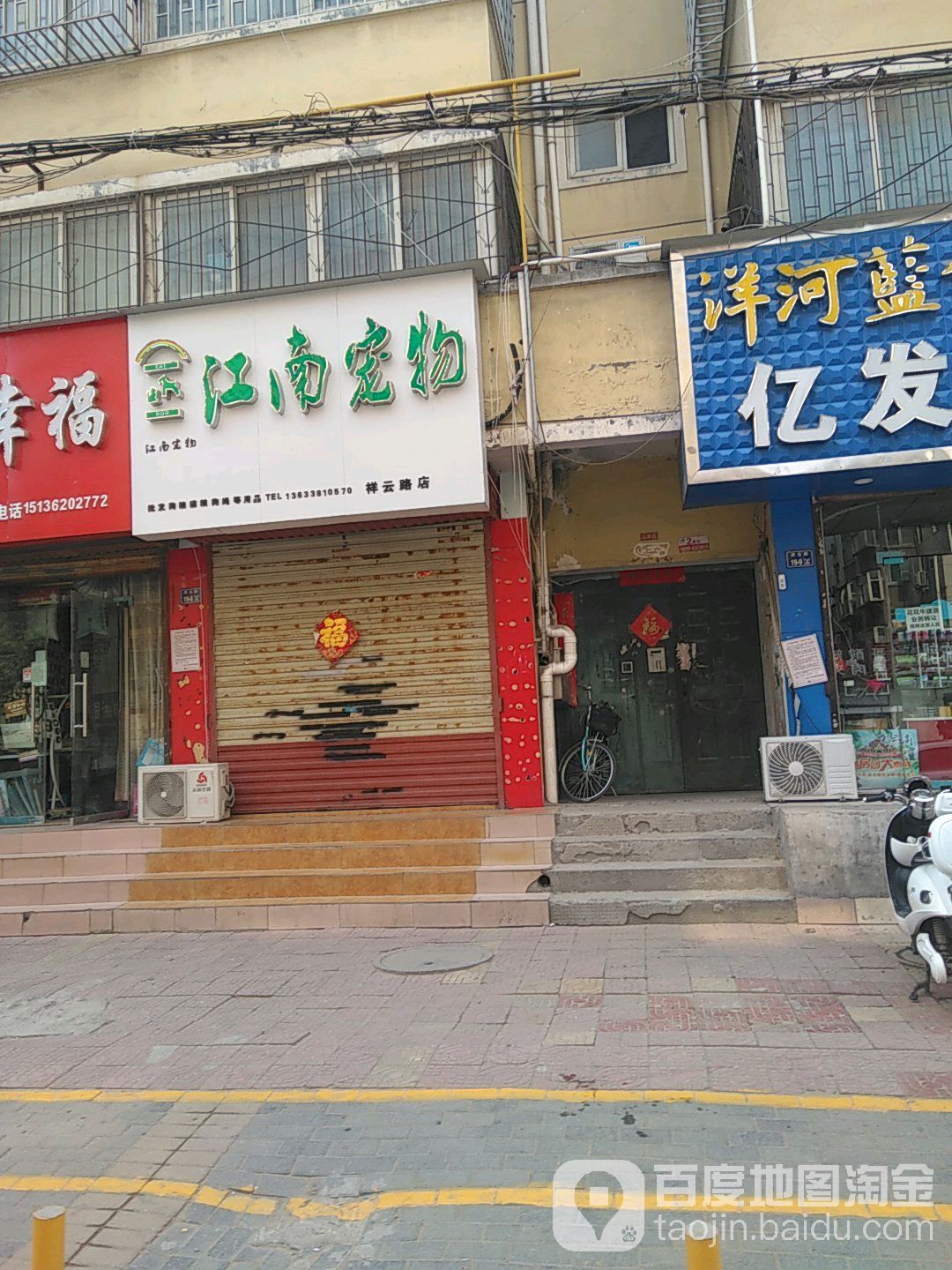 江南宠物店(祥云路店)