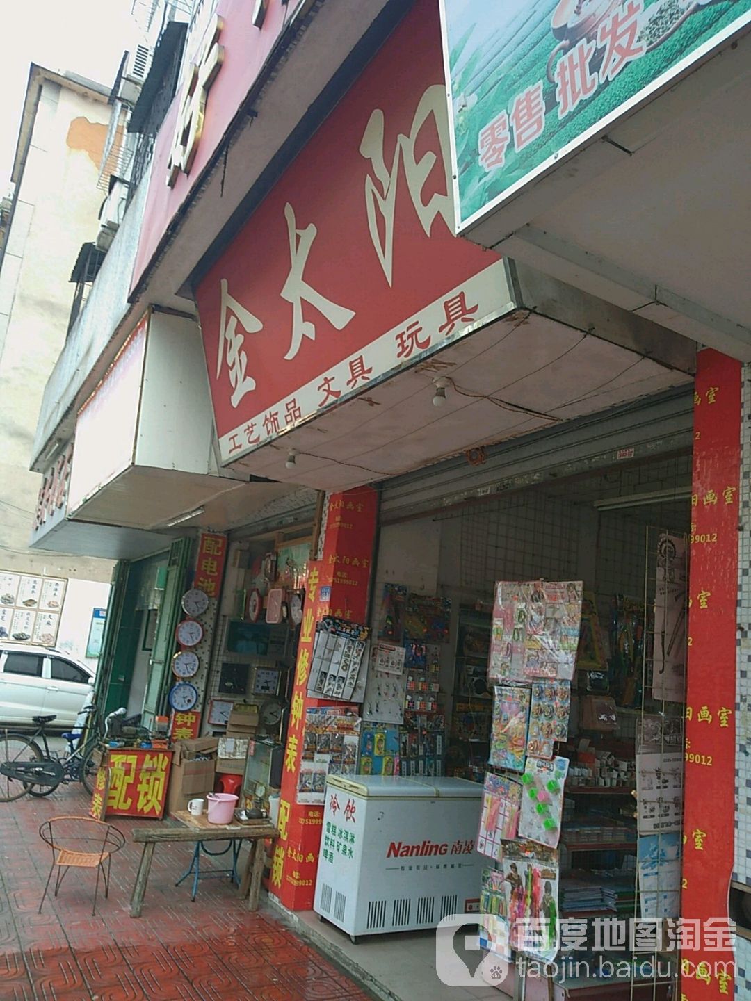 金台阳工艺饰品文具(城西大道店)