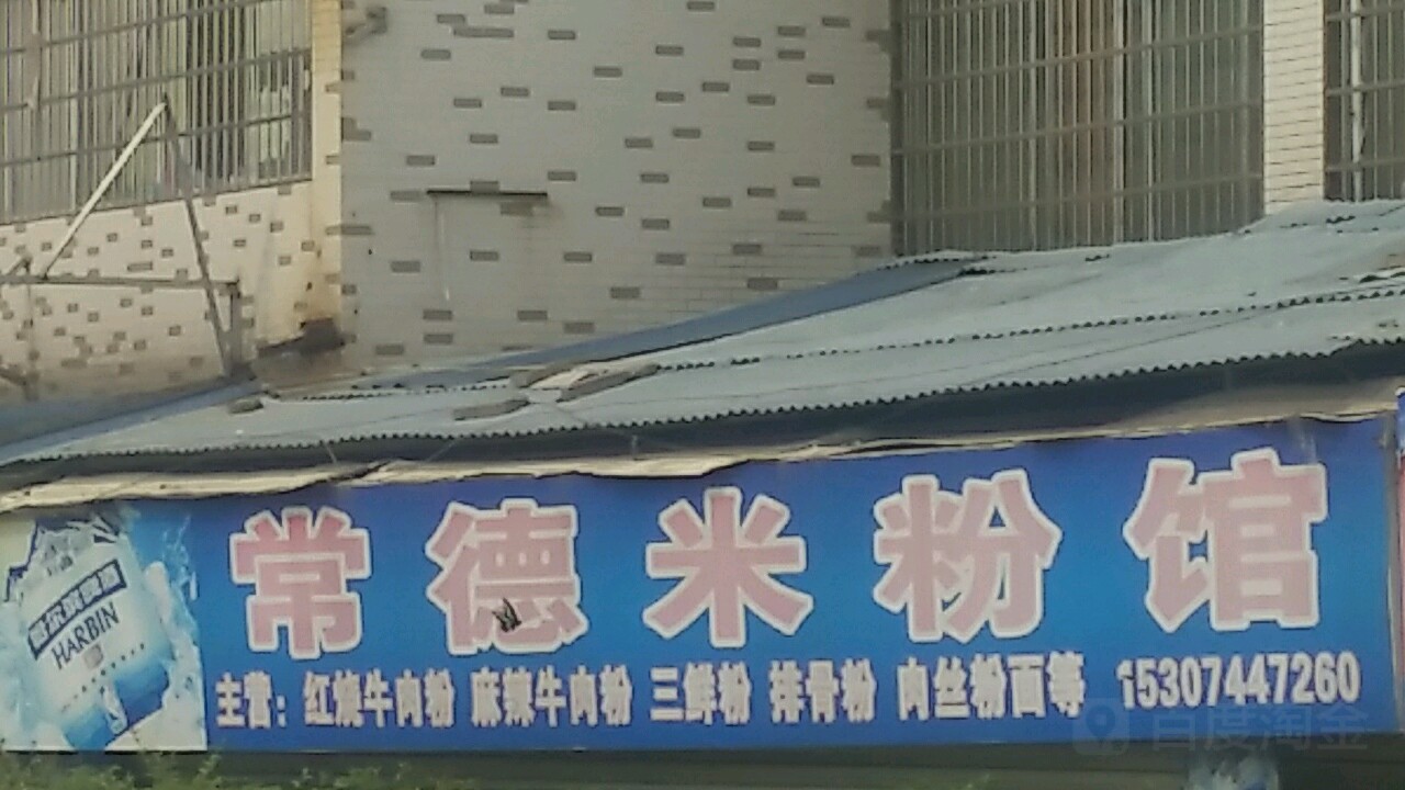 常德牛肉米粉面馆