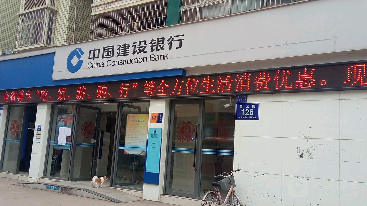 中国&建设银行(建行资阳皇龙支行)