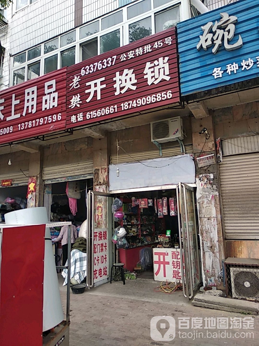 老樊开换锁(长江中路店)