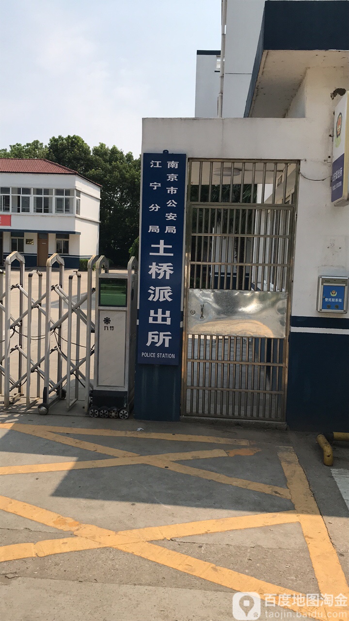 江苏省南京市江宁区土桥派出所(金桥路南)