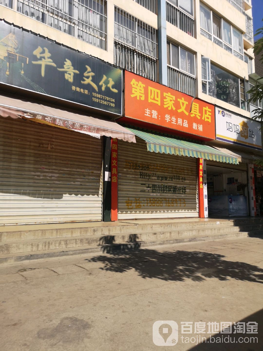 第四家文具店