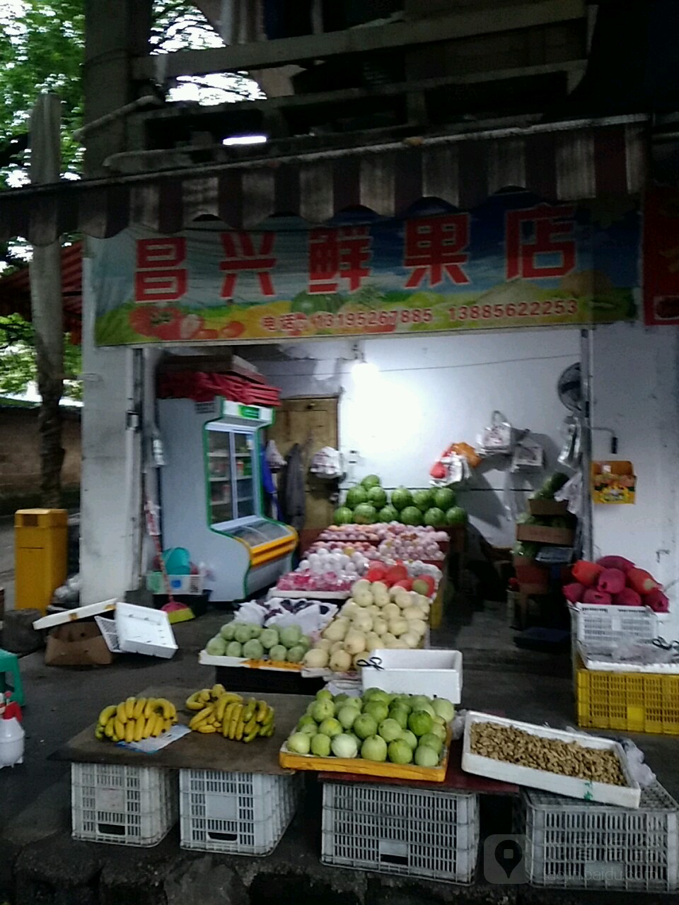 昌兴水果店