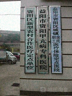 益阳友爱甲亢医院-门诊部