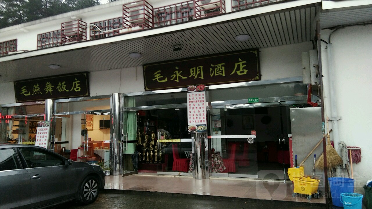 毛永明大店