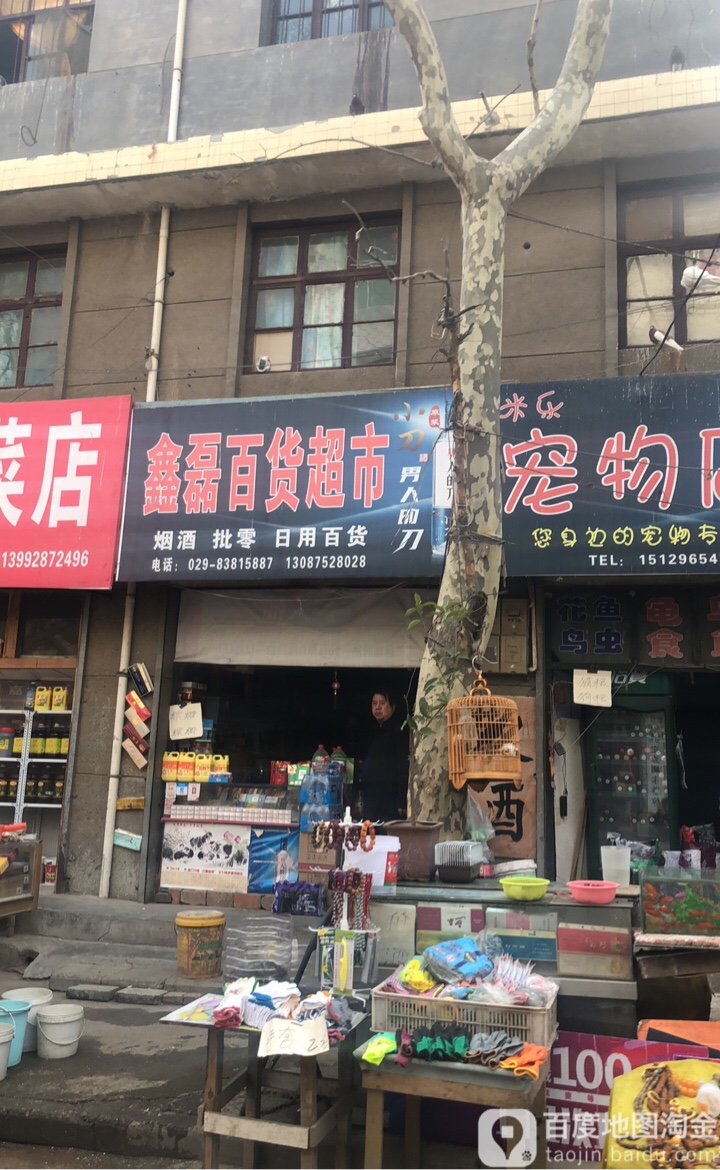 鑫磊百货超市