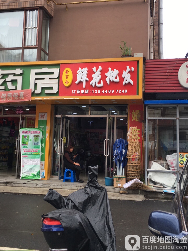 金百合鲜花批发(黄旗街店)