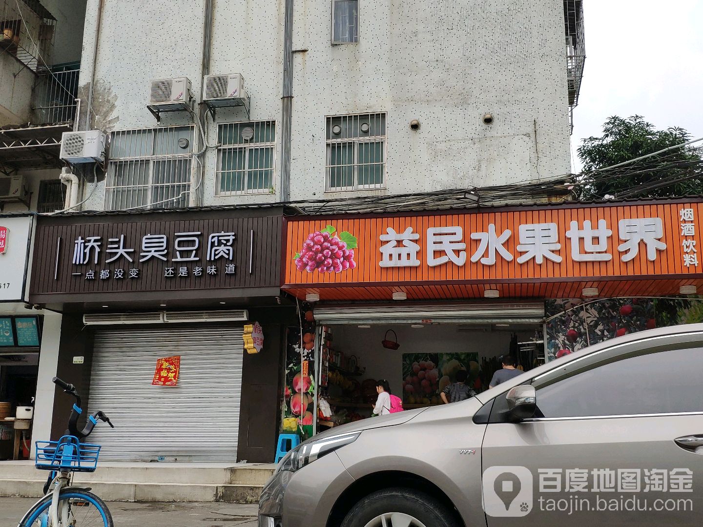 益民水果世界(柠溪店)