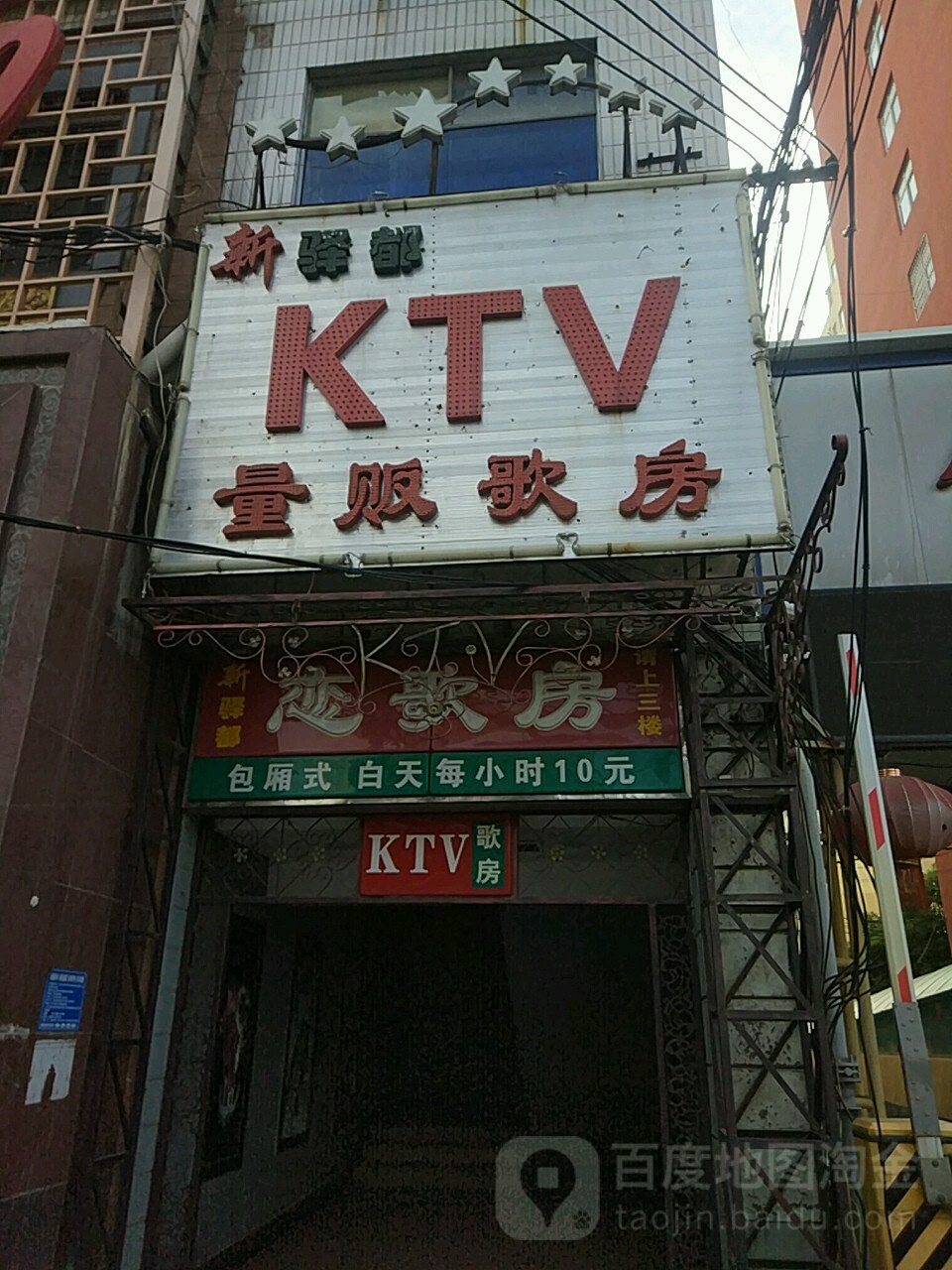 驿新都KTV量贩歌房