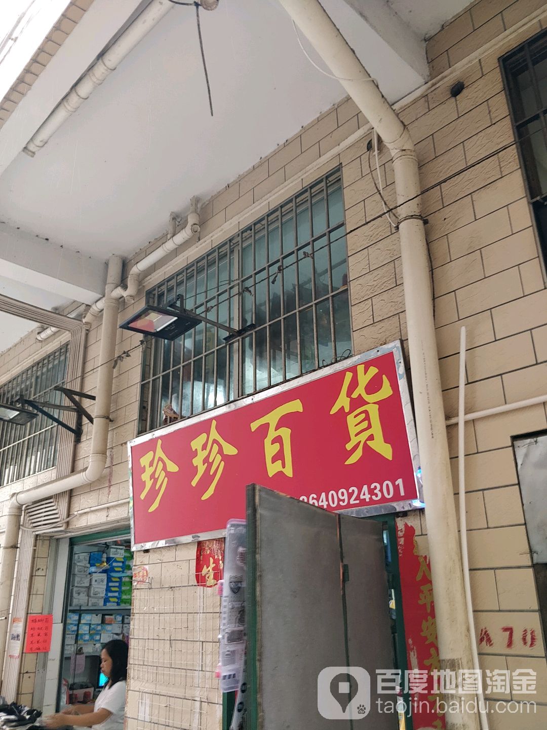 珍珍百货(沙博小区店)