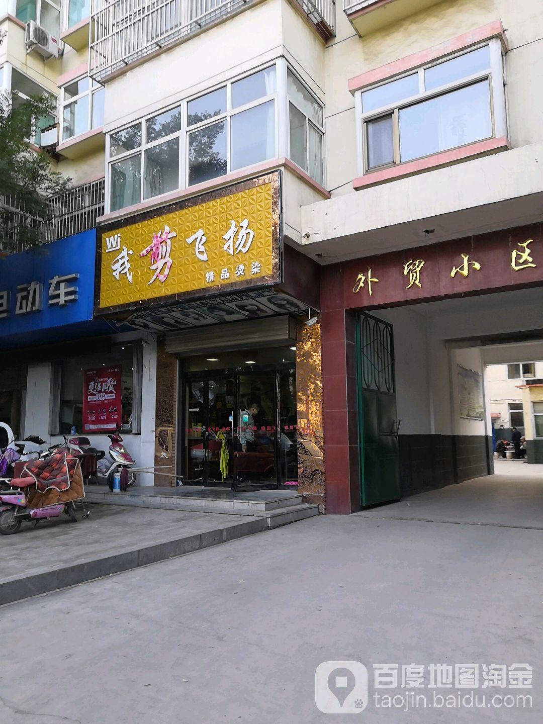 我剪飞扬精品烫染(新建南路店)