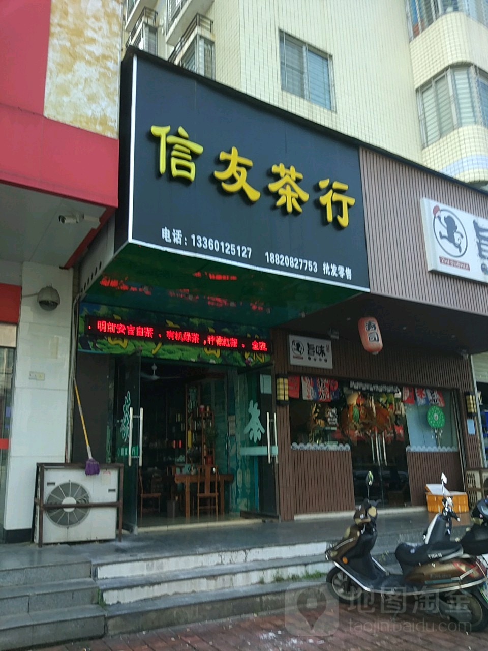 信友茶行