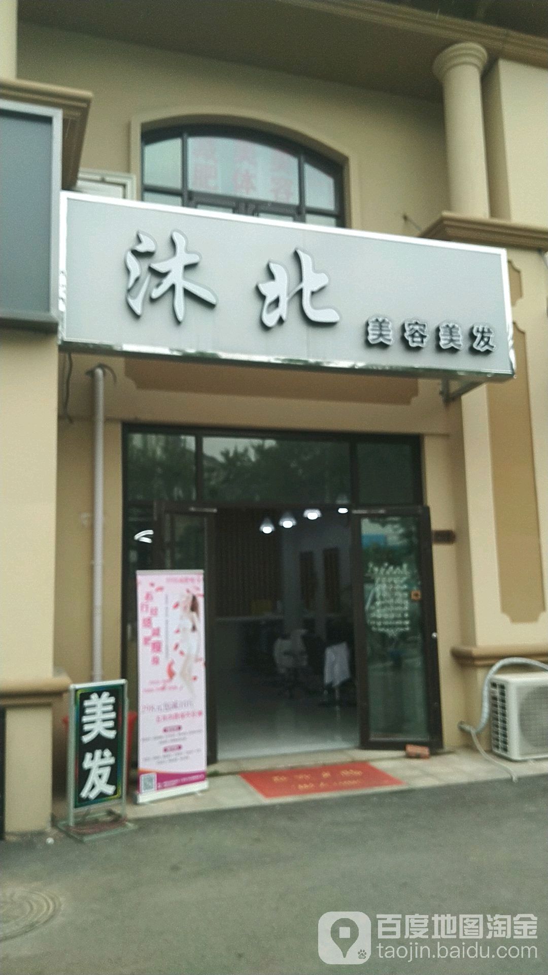 沐北美容美发(天一仁和印象店)