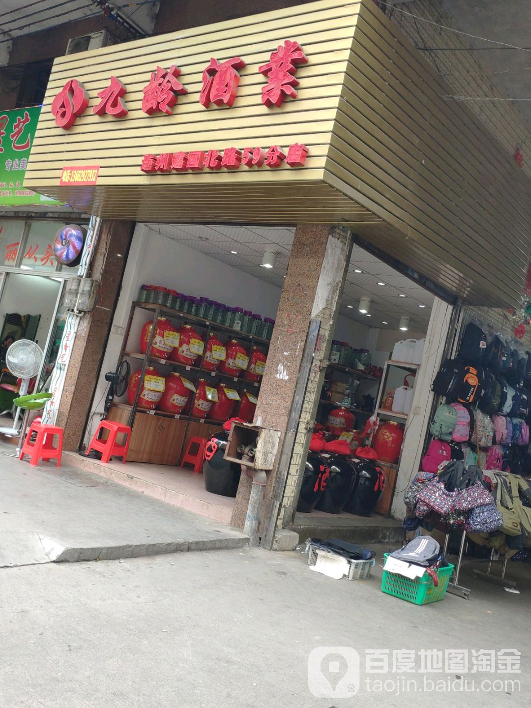 九o酒业(连州建国北路59分店)