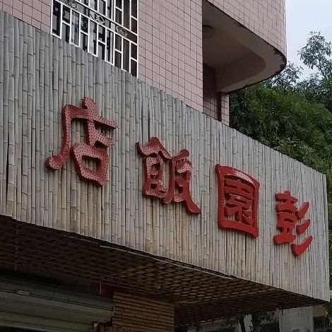 紫金縣 >> 美食標籤: 中餐館美食餐館 水墩彭園酒店共多少人瀏覽