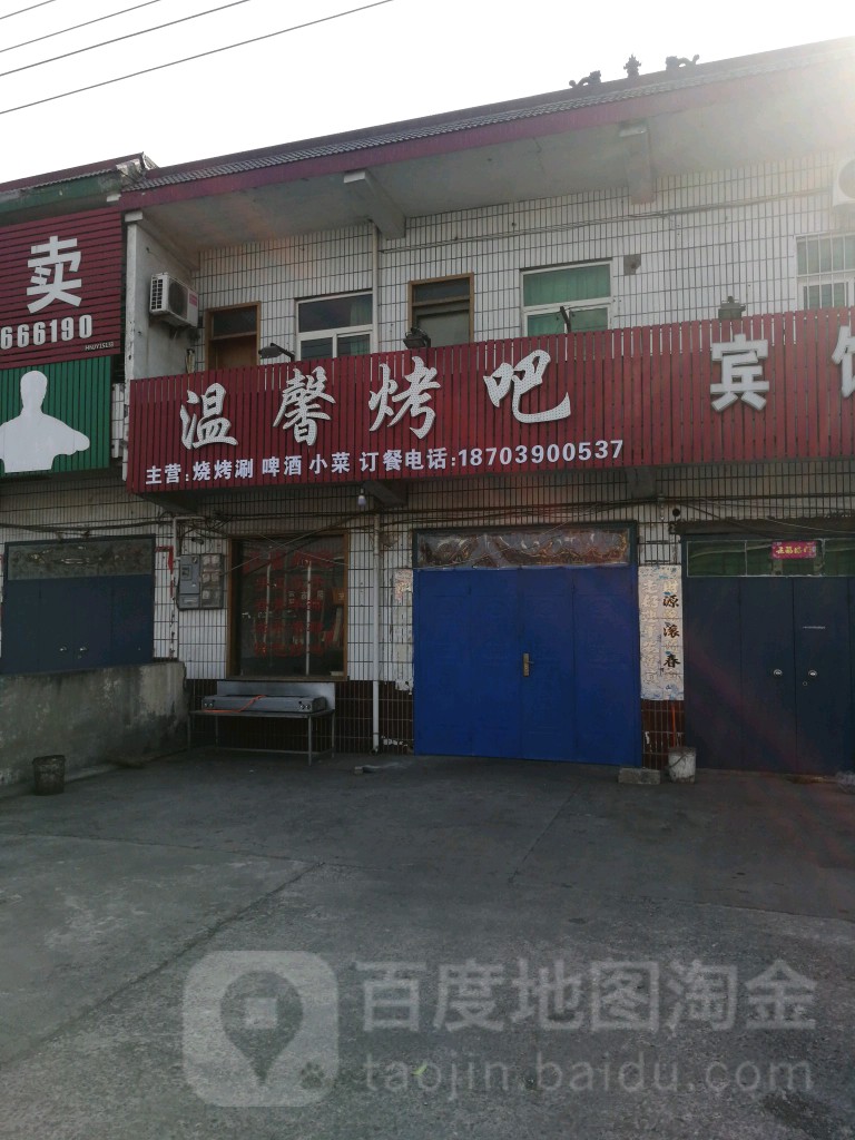 温馨烤吧