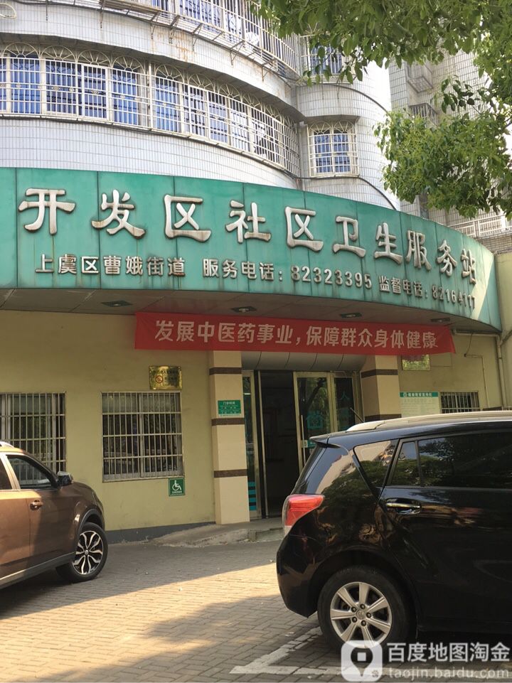 开发区社区卫生服务站(人民中路店)