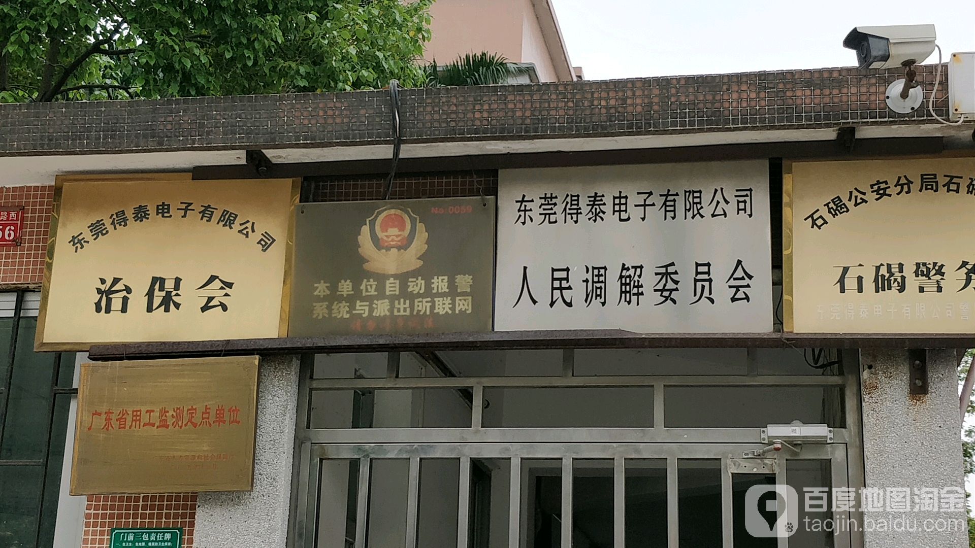 东莞得泰电子有限公司治保会