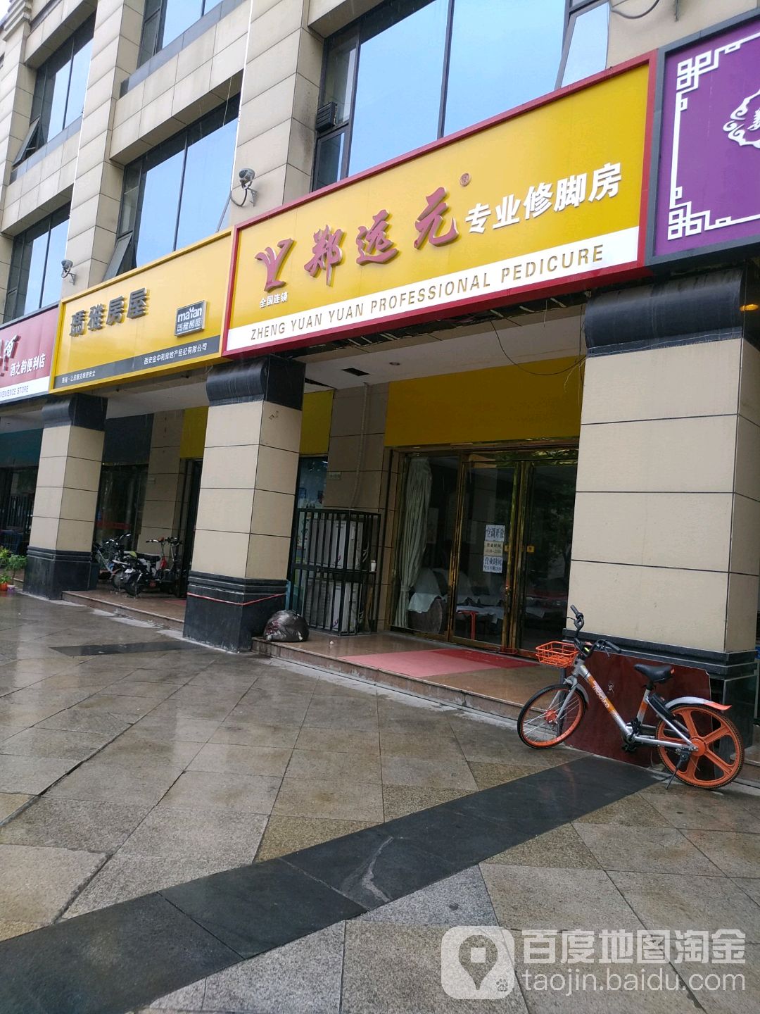 远元专业修脚房(广场西路店)