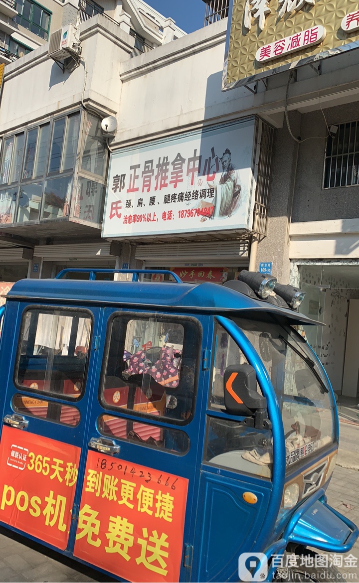 郭氏推拿正骨