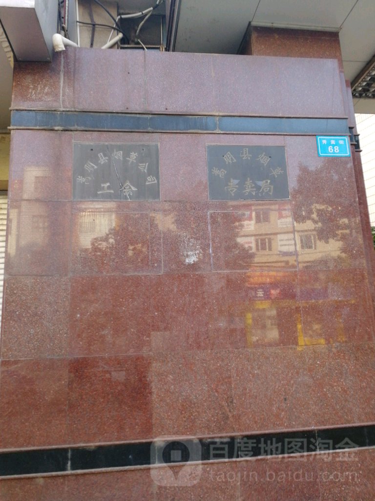 嵩明县烟草专卖局(秀嵩街)