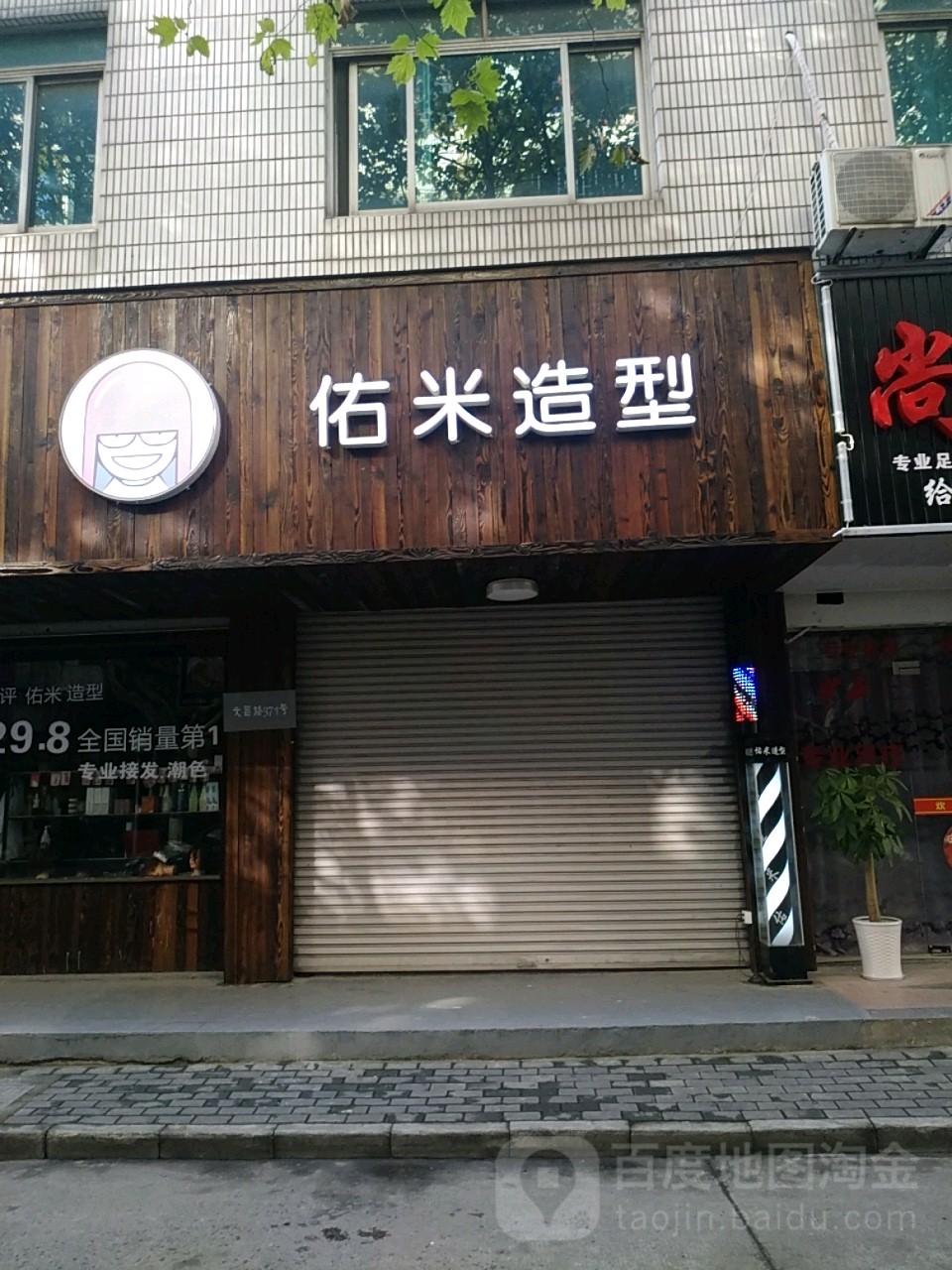 佐米造型(文昌路店)