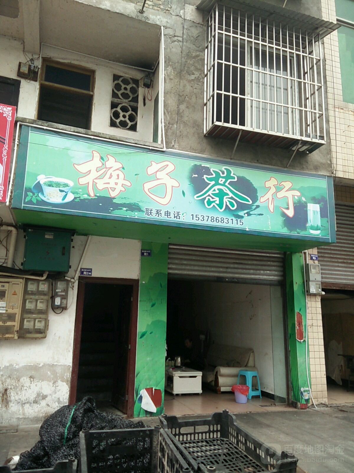 梅子茶行