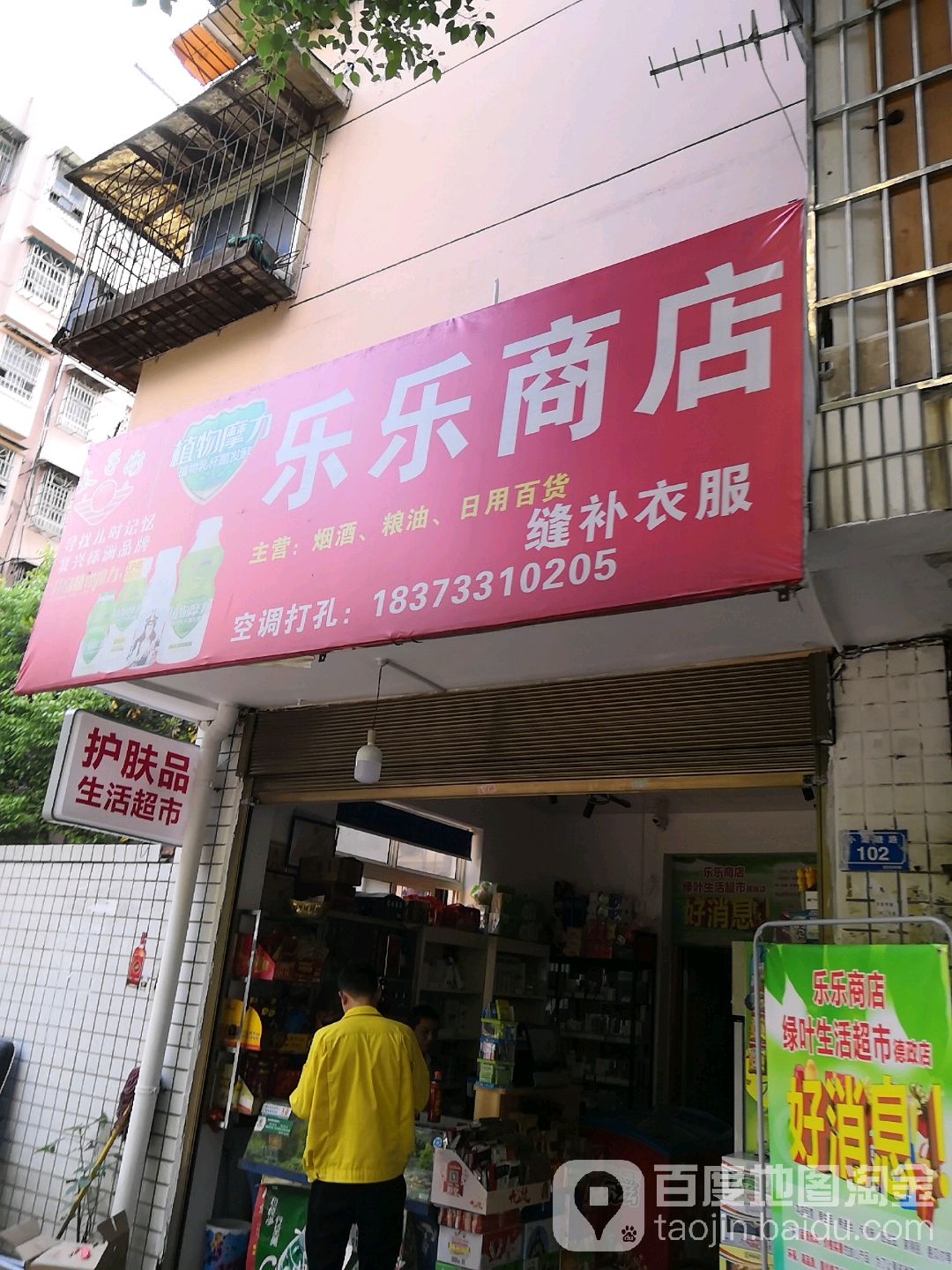 乐家商店(德政花苑店)